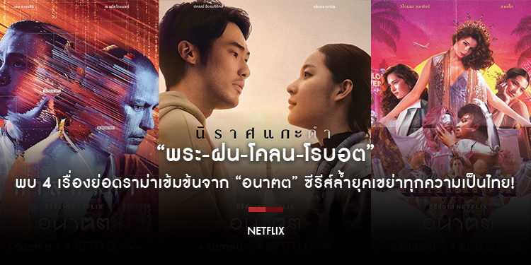 “พระ-ฝน-โคลน-โรบอต” พบ 4 เรื่องย่อดราม่าเข้มข้นจาก “อนาฅต (Tomorrow and i)” ซีรีส์ล้ำยุคเขย่าทุกความเป็นไทย! 4 ธันวาคมนี้ ที่ Netflix เท่านั้น